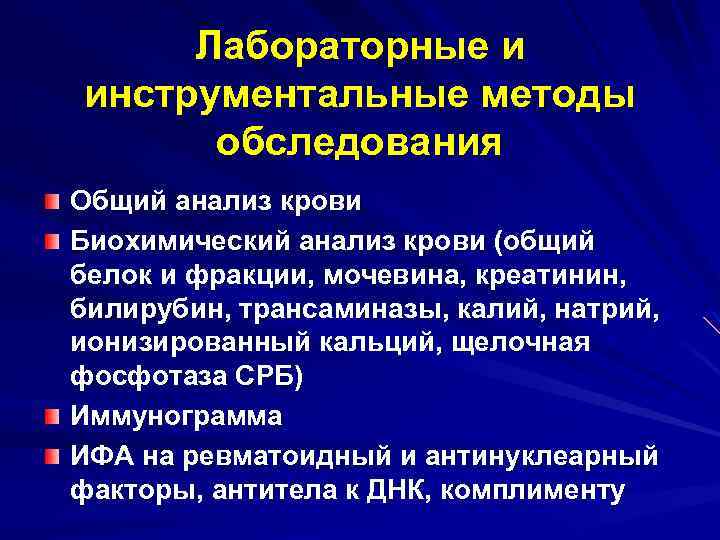 Лабораторные и инструментальные методы обследования Общий анализ крови Биохимический анализ крови (общий белок и