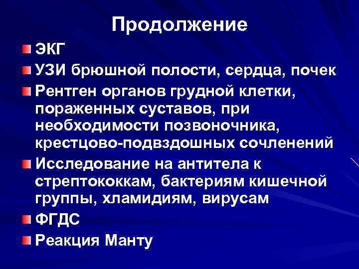 Продолжение ЭКГ УЗИ брюшной полости, сердца, почек Рентген органов грудной клетки, пораженных суставов, при