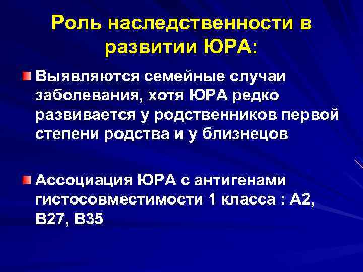 Роль наследственности в развитии ЮРА: Выявляются семейные случаи заболевания, хотя ЮРА редко развивается у