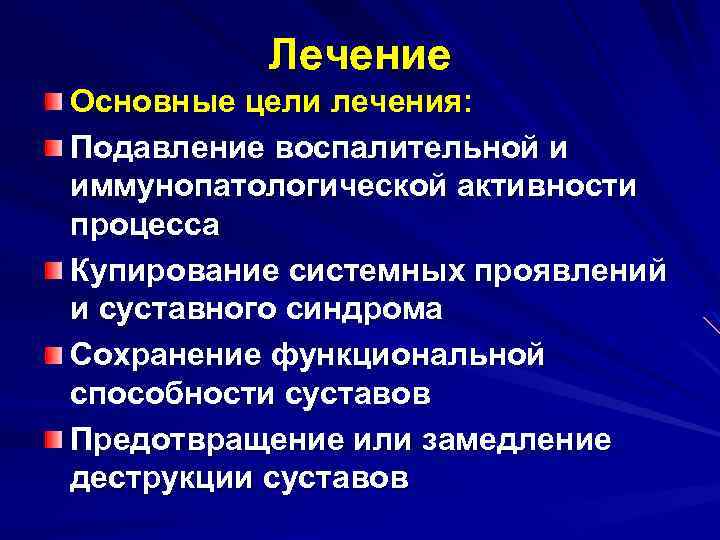 Лечение Основные цели лечения: Подавление воспалительной и иммунопатологической активности процесса Купирование системных проявлений и