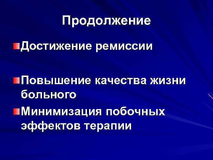 Продолжение Достижение ремиссии Повышение качества жизни больного Минимизация побочных эффектов терапии 