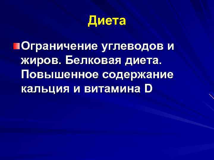 Диета Ограничение углеводов и жиров. Белковая диета. Повышенное содержание кальция и витамина D 