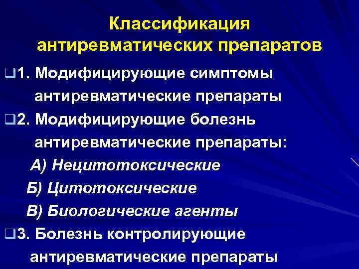 Классификация антиревматических препаратов q 1. Модифицирующие симптомы антиревматические препараты q 2. Модифицирующие болезнь антиревматические