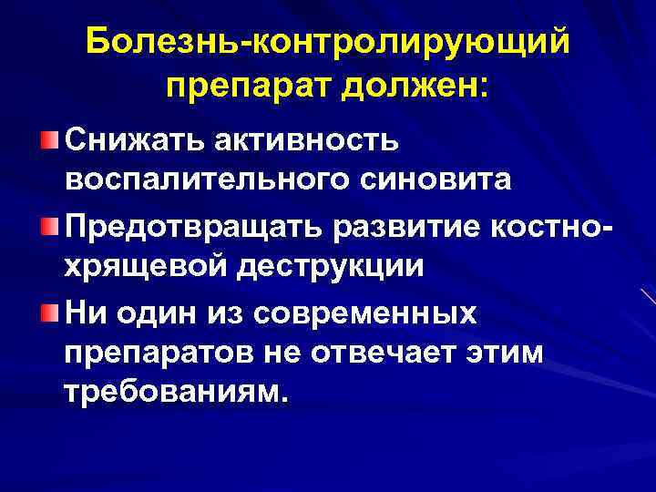 Болезнь-контролирующий препарат должен: Снижать активность воспалительного синовита Предотвращать развитие костнохрящевой деструкции Ни один из