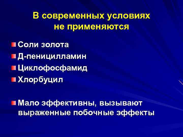 В современных условиях не применяются Соли золота Д-пеницилламин Циклофосфамид Хлорбуцил Мало эффективны, вызывают выраженные