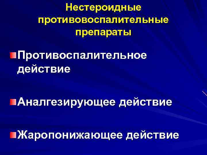 Нестероидные противовоспалительные препараты Противоспалительное действие Аналгезирующее действие Жаропонижающее действие 