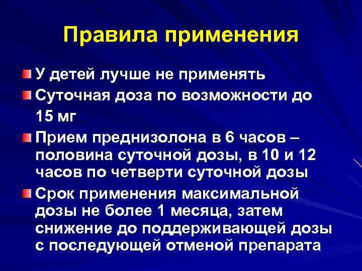 Правила применения У детей лучше не применять Суточная доза по возможности до 15 мг