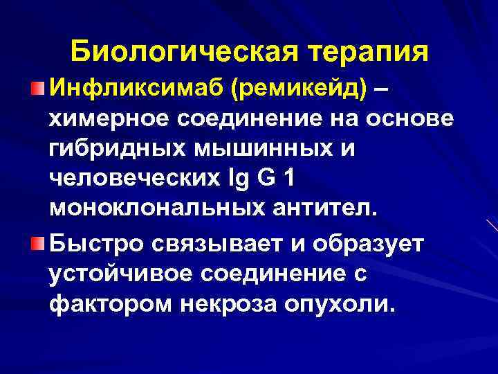 Биологическая терапия Инфликсимаб (ремикейд) – химерное соединение на основе гибридных мышинных и человеческих Ig