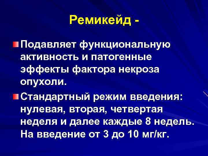 Ремикейд Подавляет функциональную активность и патогенные эффекты фактора некроза опухоли. Стандартный режим введения: нулевая,