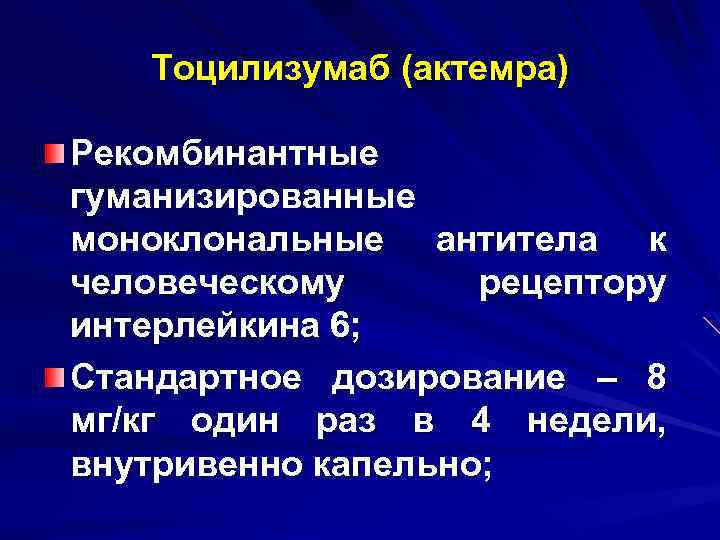 Тоцилизумаб (актемра) Рекомбинантные гуманизированные моноклональные антитела к человеческому рецептору интерлейкина 6; Стандартное дозирование –