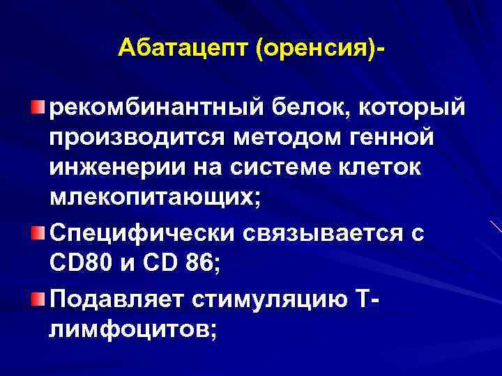 Абатацепт (оренсия)рекомбинантный белок, который производится методом генной инженерии на системе клеток млекопитающих; Специфически связывается