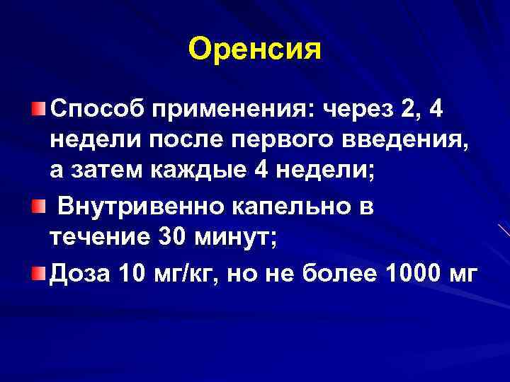 Оренсия Способ применения: через 2, 4 недели после первого введения, а затем каждые 4