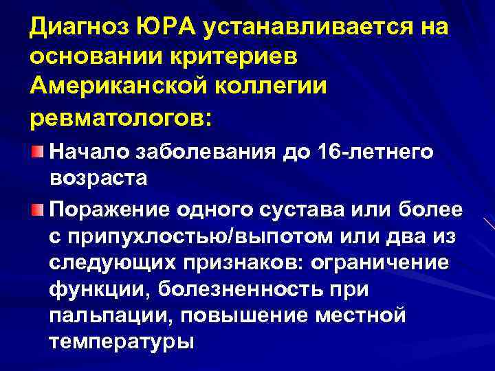 Диагноз ЮРА устанавливается на основании критериев Американской коллегии ревматологов: Начало заболевания до 16 -летнего