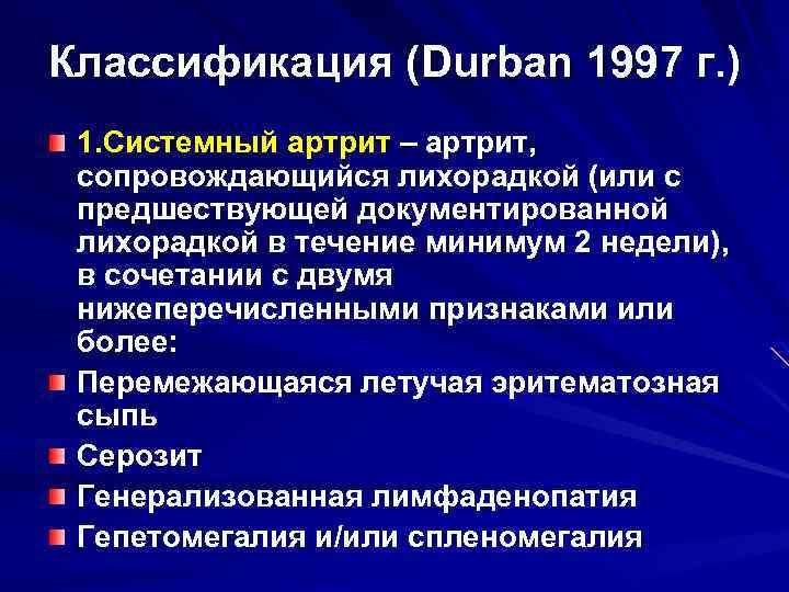 Классификация (Durban 1997 г. ) 1. Системный артрит – артрит, сопровождающийся лихорадкой (или с