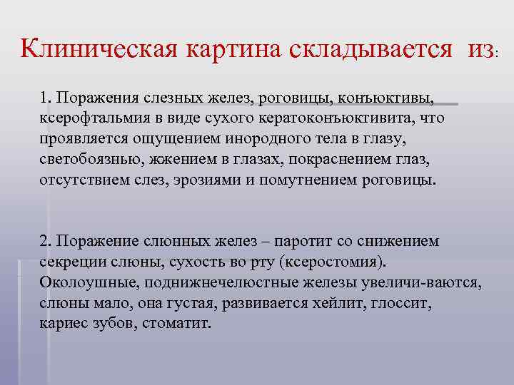 Клиническая картина складывается из: 1. Поражения слезных желез, роговицы, конъюктивы, ксерофтальмия в виде сухого