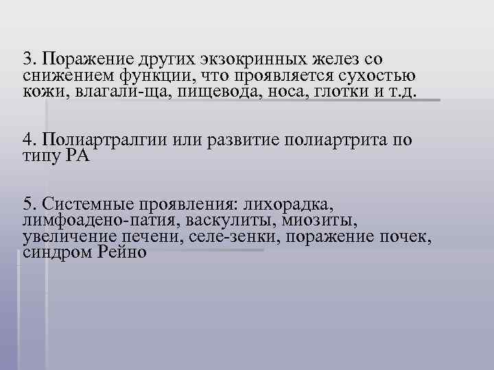 3. Поражение других экзокринных желез со снижением функции, что проявляется сухостью кожи, влагали-ща, пищевода,