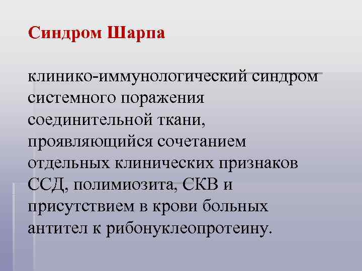 Синдром Шарпа клинико-иммунологический синдром системного поражения соединительной ткани, проявляющийся сочетанием отдельных клинических признаков ССД,