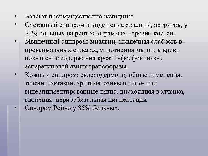  • • • Болеют преимущественно женщины. Суставный синдром в виде полиартралгий, артритов, у