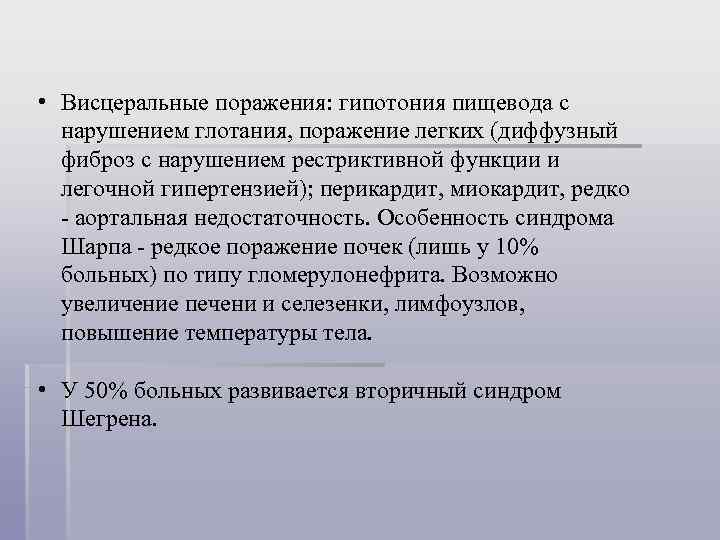  • Висцеральные поражения: гипотония пищевода с нарушением глотания, поражение легких (диффузный фиброз с