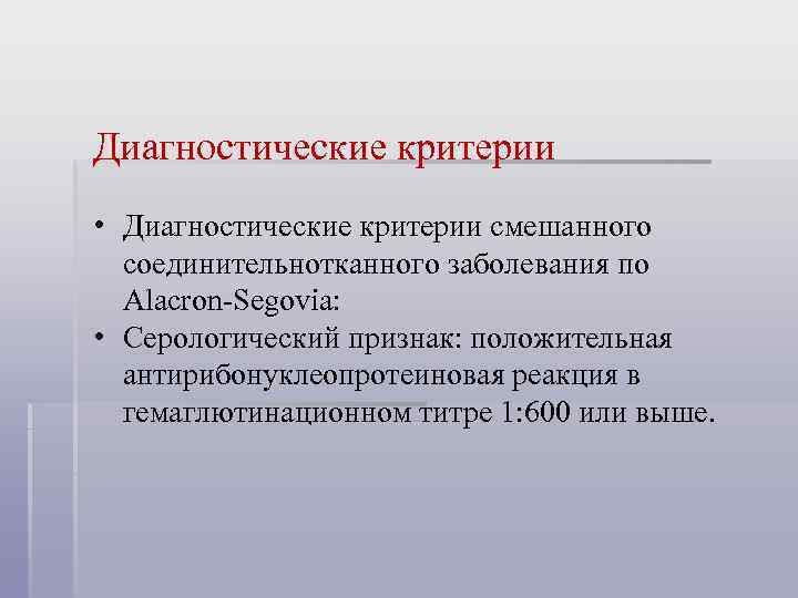 Диагностические критерии • Диагностические критерии смешанного соединительнотканного заболевания по Alacron-Segovia: • Серологический признак: положительная