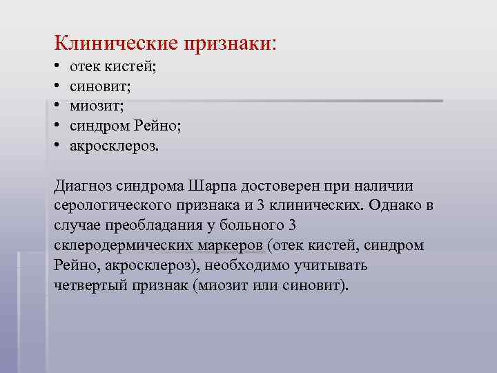 Клинические признаки: • • • отек кистей; синовит; миозит; синдром Рейно; акросклероз. Диагноз синдрома