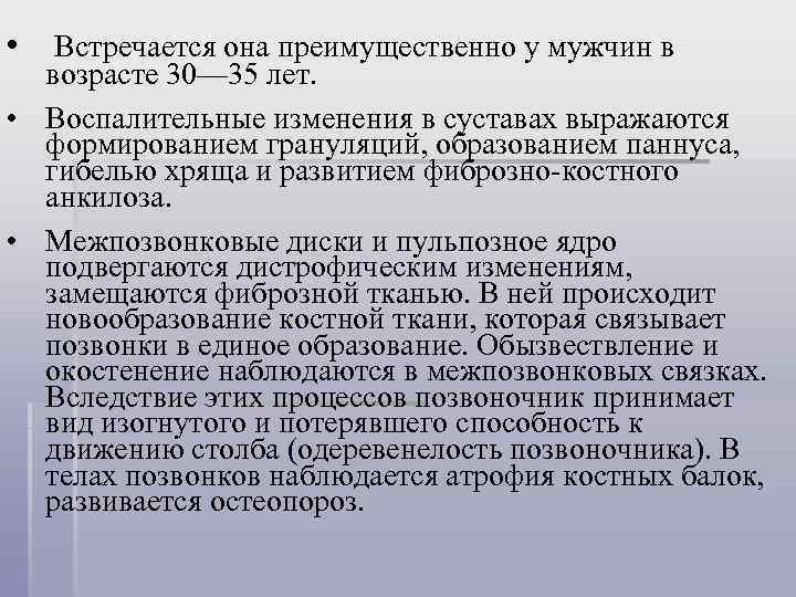  • Встречается она преимущественно у мужчин в возрасте 30— 35 лет. • Воспалительные