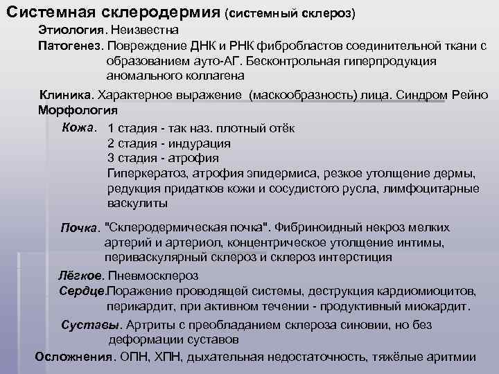 Системная склеродермия (системный склероз) Этиология. Неизвестна Патогенез. Повреждение ДНК и РНК фибробластов соединительной ткани