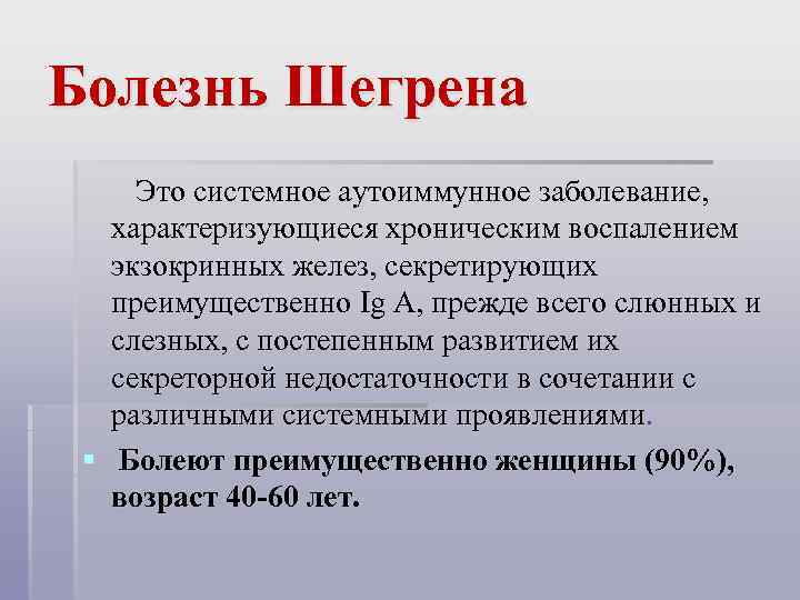 Болезнь Шегрена Это системное аутоиммунное заболевание, характеризующиеся хроническим воспалением экзокринных желез, секретирующих преимущественно Ig