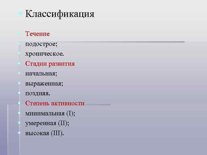 § Классификация § § § Течение подострое; хроническое. Стадии развития начальная; выраженная; поздняя. Степень