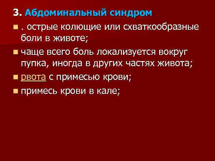 3. Абдоминальный синдром n. острые колющие или схваткообразные боли в животе; n чаще всего