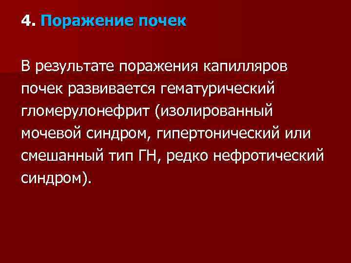 4. Поражение почек В результате поражения капилляров почек развивается гематурический гломерулонефрит (изолированный мочевой синдром,
