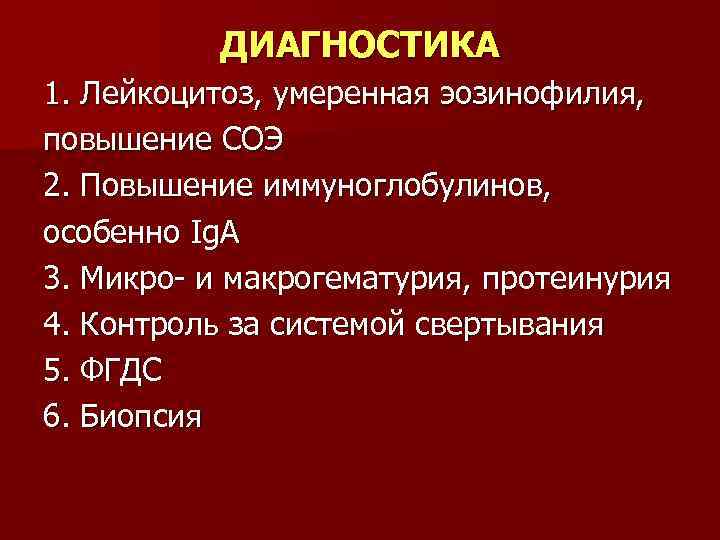 ДИАГНОСТИКА 1. Лейкоцитоз, умеренная эозинофилия, повышение СОЭ 2. Повышение иммуноглобулинов, особенно Ig. А 3.