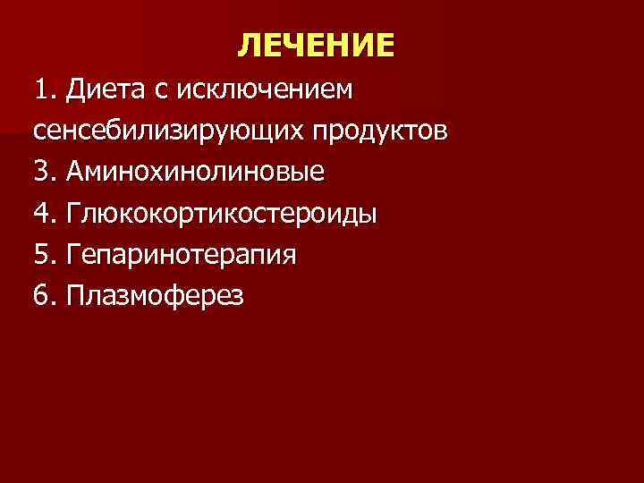 ЛЕЧЕНИЕ 1. Диета с исключением сенсебилизирующих продуктов 3. Аминохинолиновые 4. Глюкокортикостероиды 5. Гепаринотерапия 6.