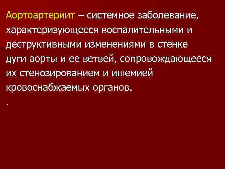 Аортоартериит – системное заболевание, характеризующееся воспалительными и деструктивными изменениями в стенке дуги аорты и