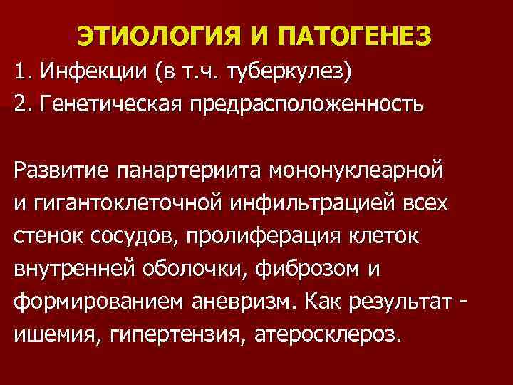 ЭТИОЛОГИЯ И ПАТОГЕНЕЗ 1. Инфекции (в т. ч. туберкулез) 2. Генетическая предрасположенность Развитие панартериита