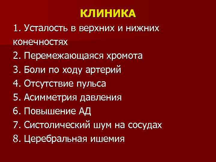 КЛИНИКА 1. Усталость в верхних и нижних конечностях 2. Перемежающаяся хромота 3. Боли по