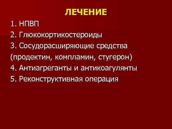 ЛЕЧЕНИЕ 1. НПВП 2. Глюкокортикостероиды 3. Сосудорасширяющие средства (продектин, компламин, стугерон) 4. Антиагреганты и