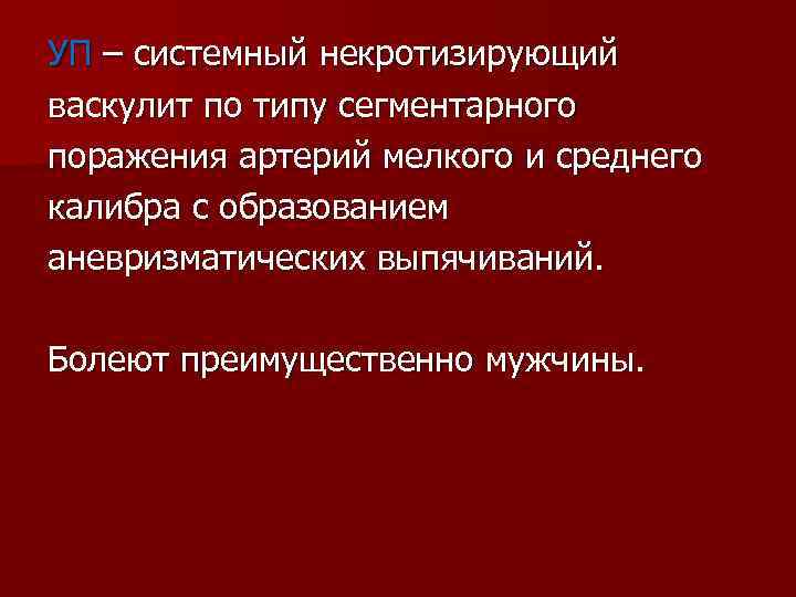 УП – системный некротизирующий васкулит по типу сегментарного поражения артерий мелкого и среднего калибра