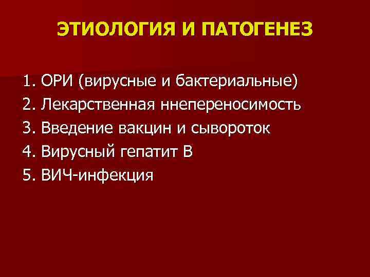 ЭТИОЛОГИЯ И ПАТОГЕНЕЗ 1. ОРИ (вирусные и бактериальные) 2. Лекарственная ннепереносимость 3. Введение вакцин