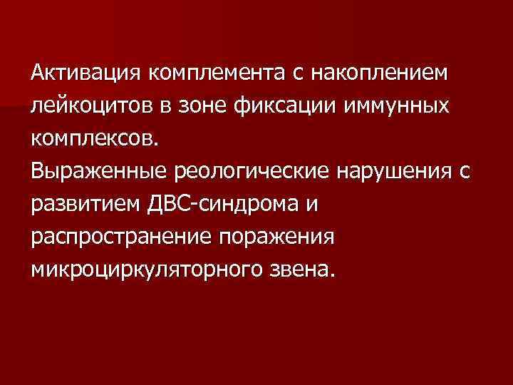 Активация комплемента с накоплением лейкоцитов в зоне фиксации иммунных комплексов. Выраженные реологические нарушения с