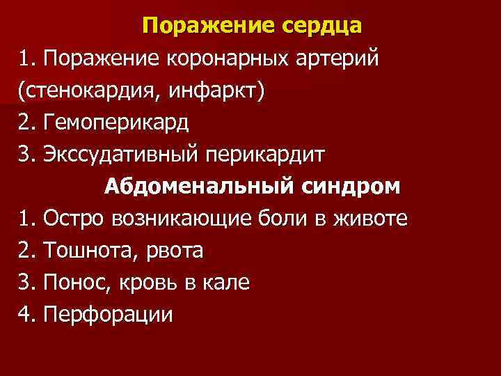 Поражение сердца 1. Поражение коронарных артерий (стенокардия, инфаркт) 2. Гемоперикард 3. Экссудативный перикардит Абдоменальный