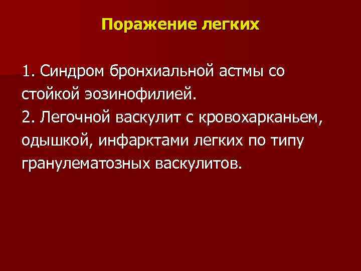 Поражение легких 1. Синдром бронхиальной астмы со стойкой эозинофилией. 2. Легочной васкулит с кровохарканьем,