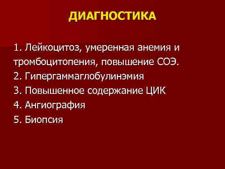 ДИАГНОСТИКА 1. Лейкоцитоз, умеренная анемия и тромбоцитопения, повышение СОЭ. 2. Гипергаммаглобулинэмия 3. Повышенное содержание