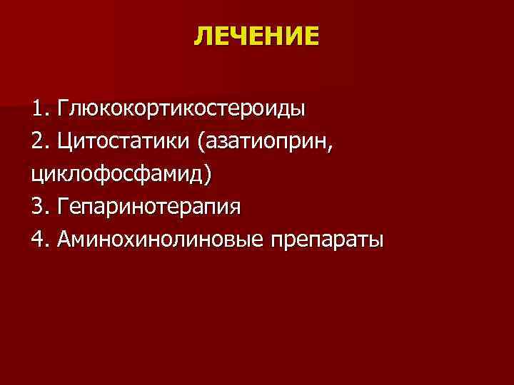 ЛЕЧЕНИЕ 1. Глюкокортикостероиды 2. Цитостатики (азатиоприн, циклофосфамид) 3. Гепаринотерапия 4. Аминохинолиновые препараты 
