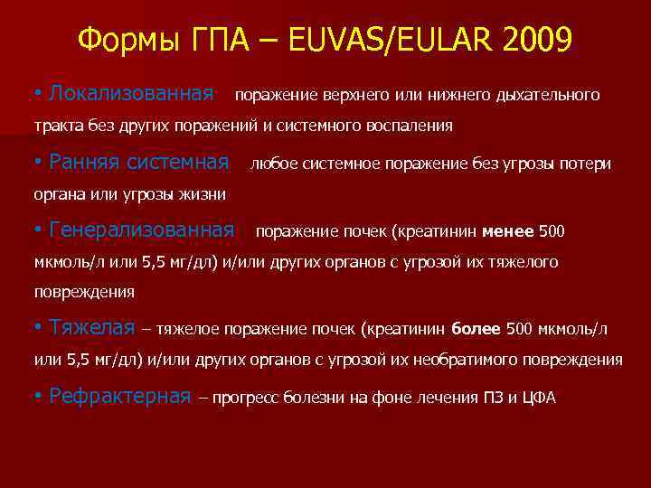 Формы ГПА – EUVAS/EULAR 2009 • Локализованная – поражение верхнего или нижнего дыхательного тракта