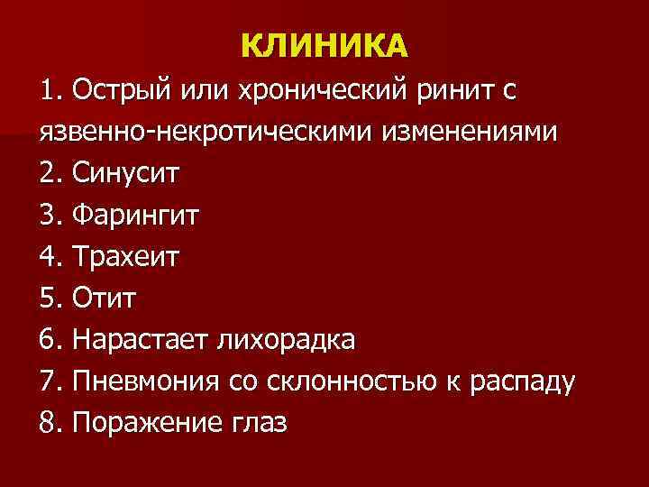 КЛИНИКА 1. Острый или хронический ринит с язвенно-некротическими изменениями 2. Синусит 3. Фарингит 4.