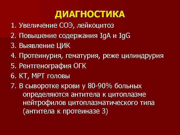 ДИАГНОСТИКА 1. Увеличение СОЭ, лейкоцитоз 2. Повышение содержания Ig. А и Ig. G 3.