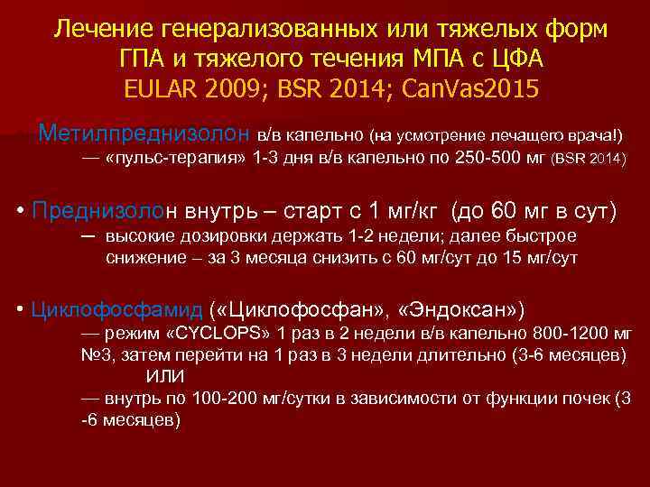 Лечение генерализованных или тяжелых форм ГПА и тяжелого течения МПА с ЦФА EULAR 2009;