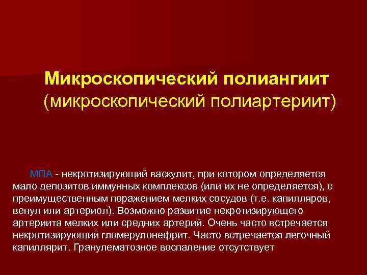 Микроскопический полиангиит (микроскопический полиартериит) МПА - некротизирующий васкулит, при котором определяется мало депозитов иммунных