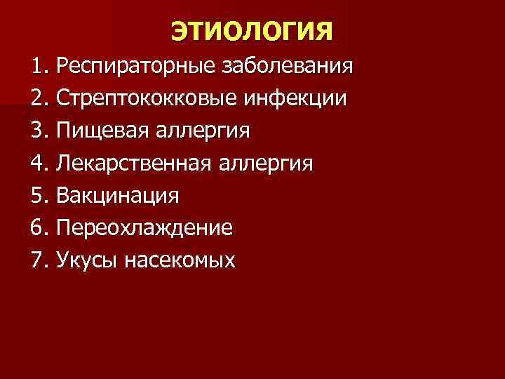 ЭТИОЛОГИЯ 1. Респираторные заболевания 2. Стрептококковые инфекции 3. Пищевая аллергия 4. Лекарственная аллергия 5.